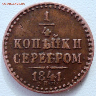 4 копейки 1841 спм неплохая - P1250348.JPG