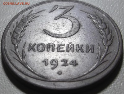 3 копейки 1924 г. до 24.07.17 в 22.00 по Моск - DSCF6375.JPG