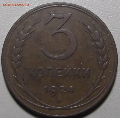 3 копейки 1924 г. до 24.07.17 в 22.00 по Моск - DSCF6372.JPG