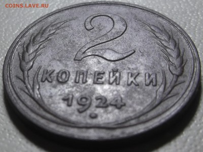 2 копейки 1924 г. до 24.07.17 в 22.00 по Моск - DSCF6385.JPG