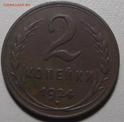 2 копейки 1924 г. до 24.07.17 в 22.00 по Моск - DSCF6384.JPG