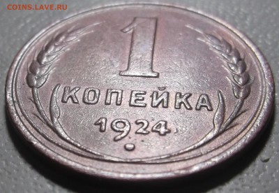 1 копейка 1924 г. до 24.07.17 в 22.00 по Моск - DSCF6396.JPG