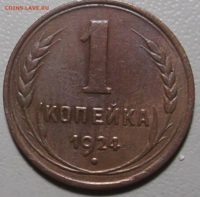 1 копейка 1924 г. до 24.07.17 в 22.00 по Моск - DSCF6392.JPG