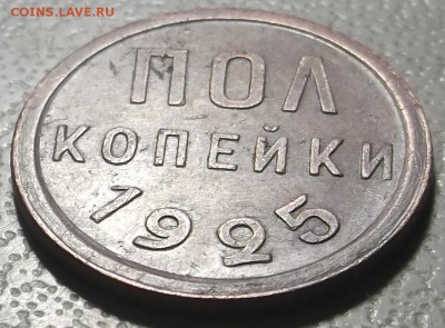 Пол копейки 1925 г. до 24.07.17 в 22.00 по Моск - DSCF6406.JPG