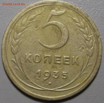 5 копеек 1935 Н, г. до 24.07.17 в 22.00 по Моск - DSCF6414.JPG