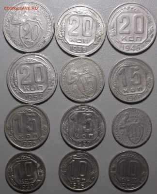 10,15,20 коп.до 1958 г.(12 шт.) до 24.07.17 в 22.00 по Мск. - DSCF6427.JPG