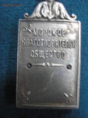 Жетон-Морское благотворительное общество - P1010014.JPG