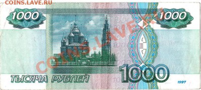 1000 рублей 1997г. без мод. до 03.03.11г. в 22-30 - IMG_0002