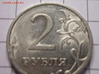 2 руб 2009 год СПМД шт Н-4.22А ? - P1010025.JPG