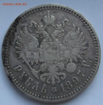 1 рубль 1897г. с 200р. до 27.07.2017г. в 22:00 мск. - IMG_5132.JPG