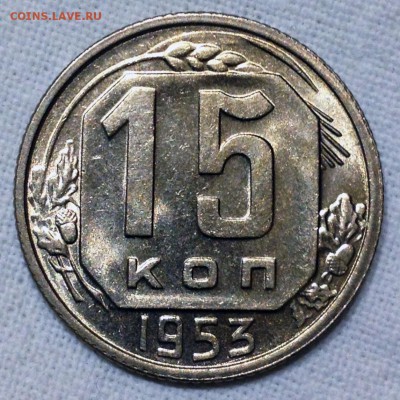 15 копеек 1953 UNC - 2017-07-21 23-39-43.JPG