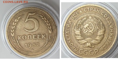 5 КОПЕЕК 1932 до 27.07(четверг) - 5 коп 1932 греверс ав