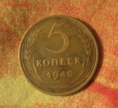 5 КОПЕЕК 1948  до 27.07(четверг) - 5 коп 48 рев