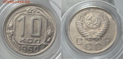 10 КОП 1950 г AU-UNC  до 27.07(четверг) - аверси рев 1950г