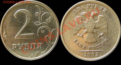 2 рубля -----2003----- год, до 01.03  в 22.00мск - 2 руб 2003