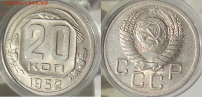 20 коп 1952 ОТЛИЧНАЯ до 27.07 (четверг) - 20 коп 1952 UNC 1