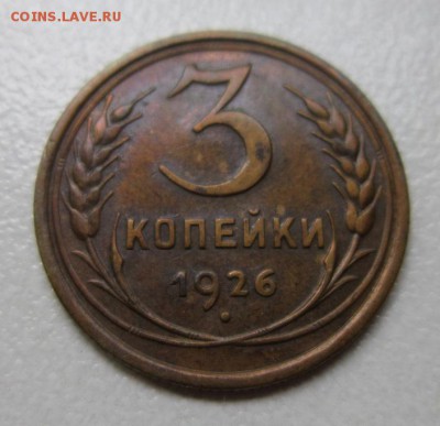 Монеты на оценку 3 копейки 1926,1931,1932 - IMG_4235.JPG