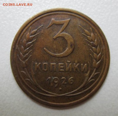 Монеты на оценку 3 копейки 1926,1931,1932 - IMG_4234.JPG