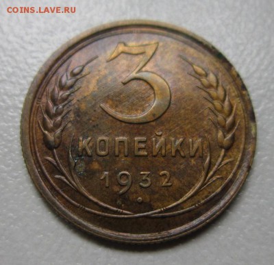 Монеты на оценку 3 копейки 1926,1931,1932 - IMG_4239.JPG