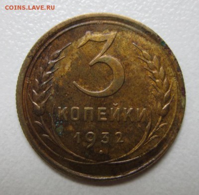 Монеты на оценку 3 копейки 1926,1931,1932 - IMG_4238.JPG