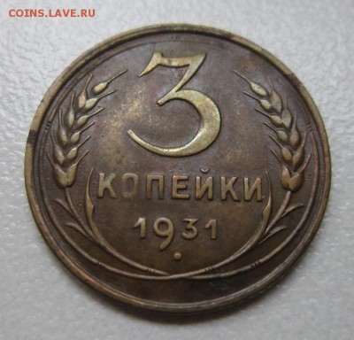 Монеты на оценку 3 копейки 1926,1931,1932 - IMG_4231.JPG