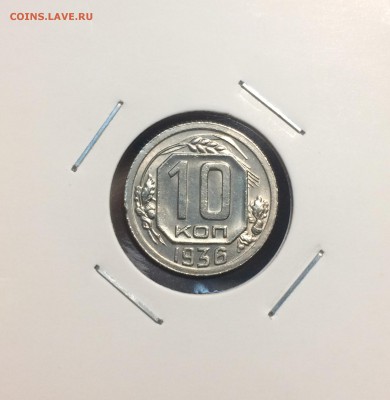 10 копеек 1936 красивая на оценку - IMG_1489.JPG