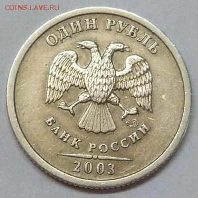 1 рубль 2003 СПМД. Определение подлинности и оценка - P1190116.JPG