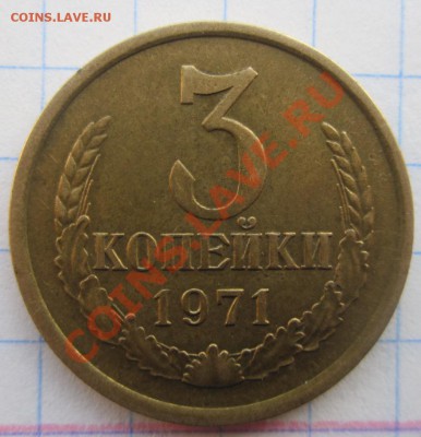 3 копейки 1971г. Разновидность? - 3 коп.