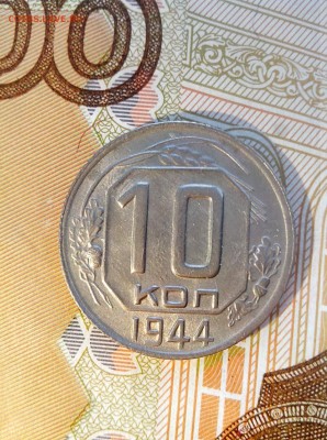 10 копеек 1944 отличная , оценка - 2
