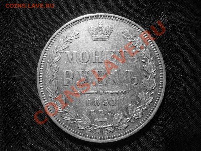 рубль 1851г оценка - 6.6.JPG