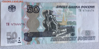 50 рублей ТИ 4744474 - IMG_2912.JPG