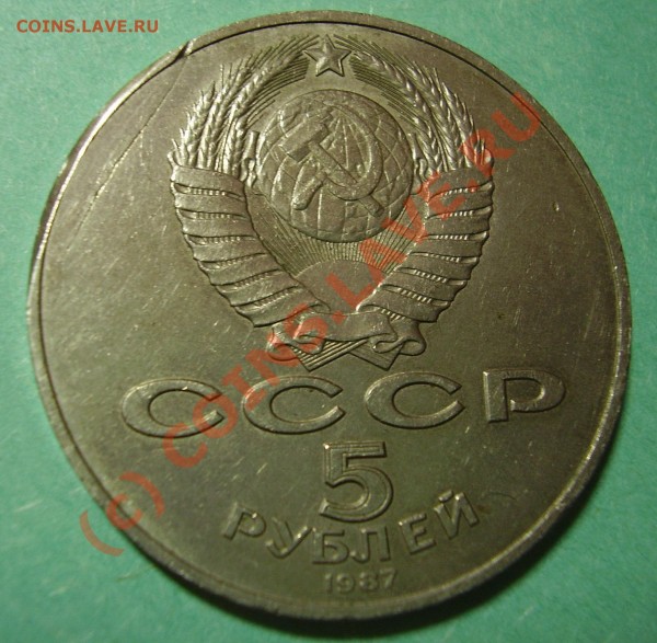 5 рублей 1987 брак? - P3080003