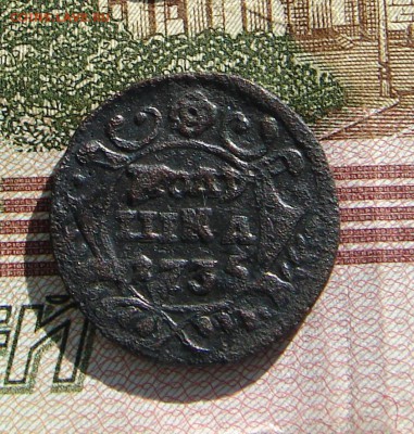 Полушка 1735 до 25-07-2017 до 22-00 по Москве - П 35 Р.JPG