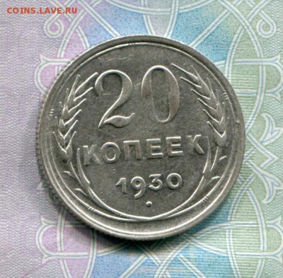 20 копеек 1930 до 25-07-2017 до 22-00 по Москве - 20 30 Р