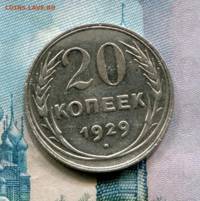 20 копеек 1929 до 25-07-2017 до 22-00 по Москве - 20 29 Р