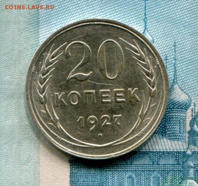 20 копеек 1927 до 25-07-2017 до 22-00 по Москве - 20 27 Р