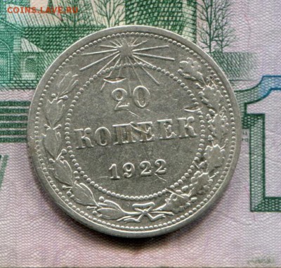20 копеек 1922 25-07-2017 до 22-00 по Москве - 20 22 Р