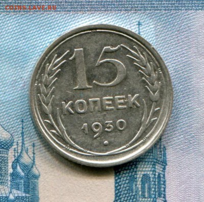 15 копеек 1930 до 25-07-2017 до 22-00 по Москве - 15 30 Р