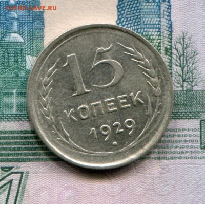 15 копеек 1929 до 25-07-2017 до 22-00 по Москве - 15 29 Р