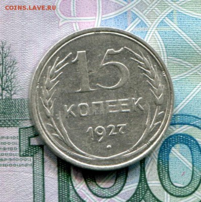 15 копеек 1927 до 25-07-2017 до 22-00 по Москве - 15 27 Р