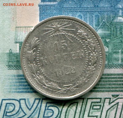 15 копеек 1922 до 25-07-2017 до 22-00 по Москве - 15 22 Р