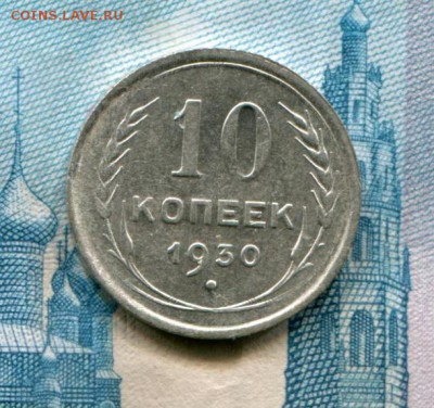 10 копеек 1930 до 25-07-2017 до 22-00 по Москве - 10 30 Р