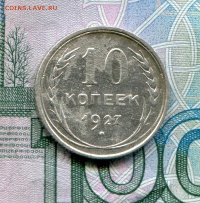 10 копеек 1927 до 25-07-2017 до 22-00 по Москве - 10 27 Р