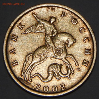 10 копеек 2002 (редкая) - DSCN6885.JPG
