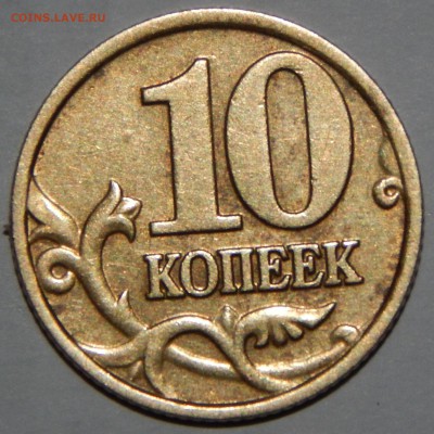 10 копеек 2002 (редкая) - DSCN6884.JPG