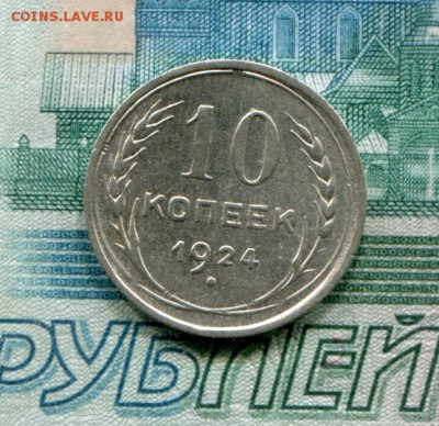 10 копеек 1924 до 25-07-2017 до 22-00 по Москве - 10 копеек 1924 Р