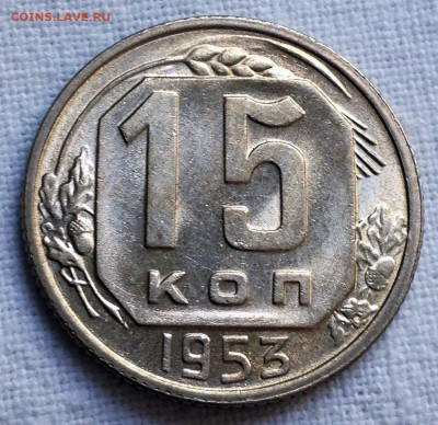 15 копеек 1953 UNC - 2017-07-22 11-45-37.JPG