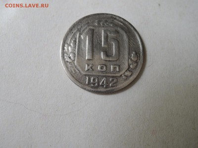 15 коп 1942 оценка и на подлинность - DSCN5284.JPG