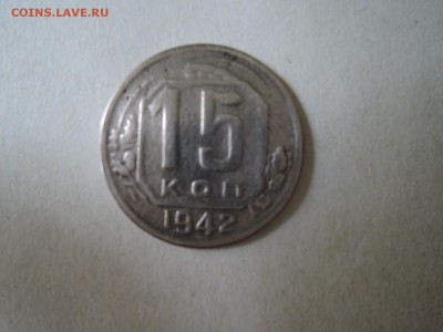 15 коп 1942 оценка и на подлинность - DSCN5279.JPG