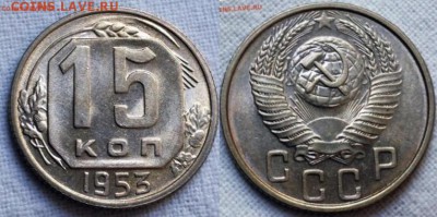15 копеек 1953 UNC - image